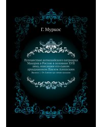 Путешествие антиохийского патриарха Макария в Россию в половине XVII века, описанное его сыном архидиаконом Павлом Алеппским