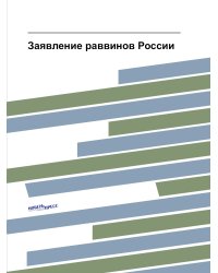Заявление раввинов России