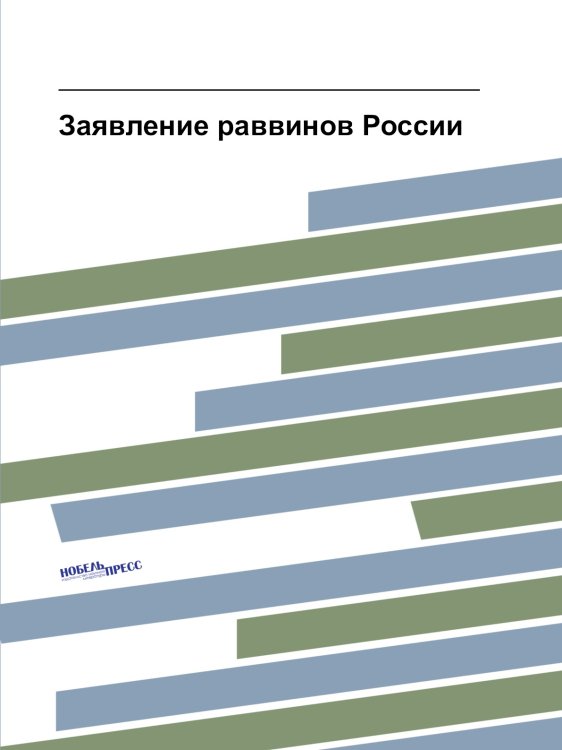 Заявление раввинов России