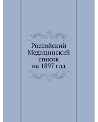 Российский Медицинский список на 1897 год