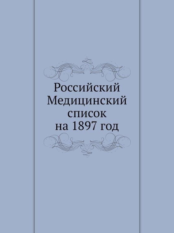 Российский Медицинский список на 1897 год