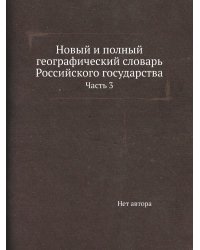 Новый и полный географический словaрь Российского государства
