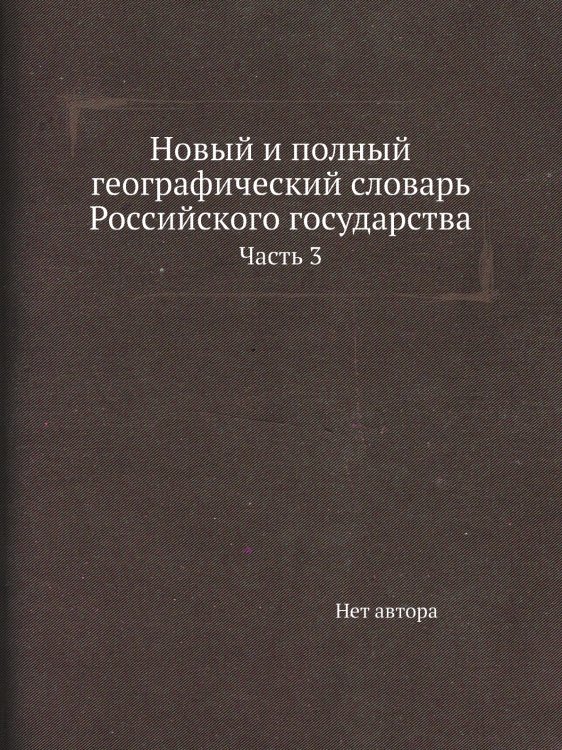 Новый и полный географический словaрь Российского государства