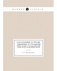 Сказания о роде дворян и графов Милорадовичей