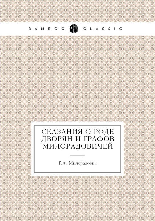 Сказания о роде дворян и графов Милорадовичей