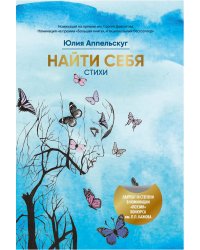 Найти себя