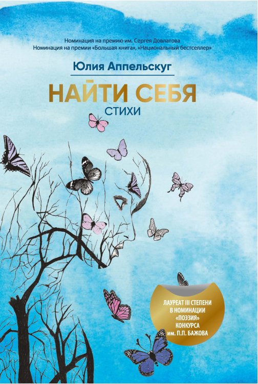 Обложка книги «Найти себя» — Аппельскуг Юлия, ISBN 9785907395473