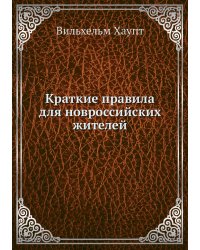 Краткие правила для новроссийских жителей