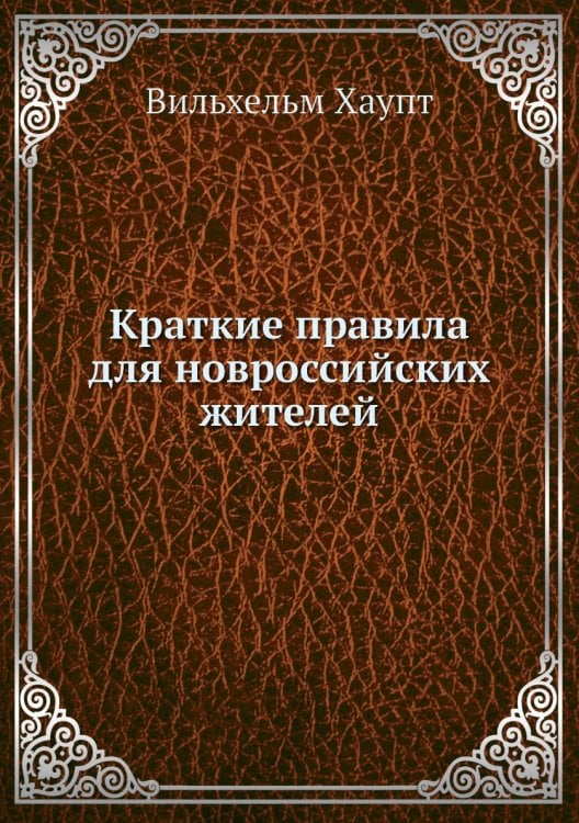 Краткие правила для новроссийских жителей