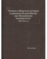 Чтения в Обществе истории и древностей российских при Московском университете