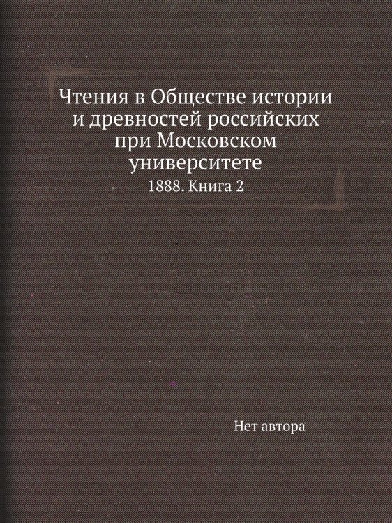 Чтения в Обществе истории и древностей российских при Московском университете