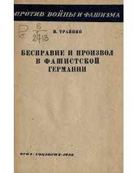 Бесправие и произвол в фашистской Германии