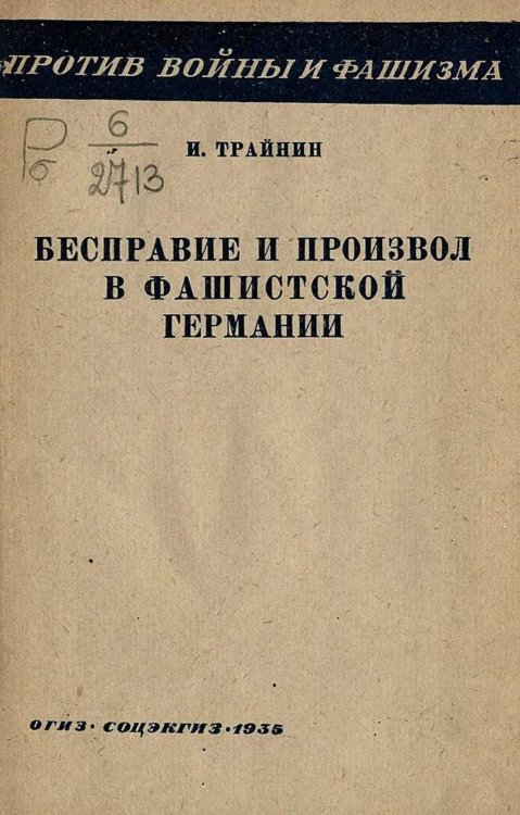 Обложка книги «Бесправие и произвол в фашистской Германии» — Трайнин Илья Павлович, ISBN 9785521969005