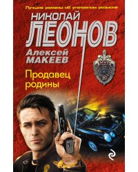 Продавец родины