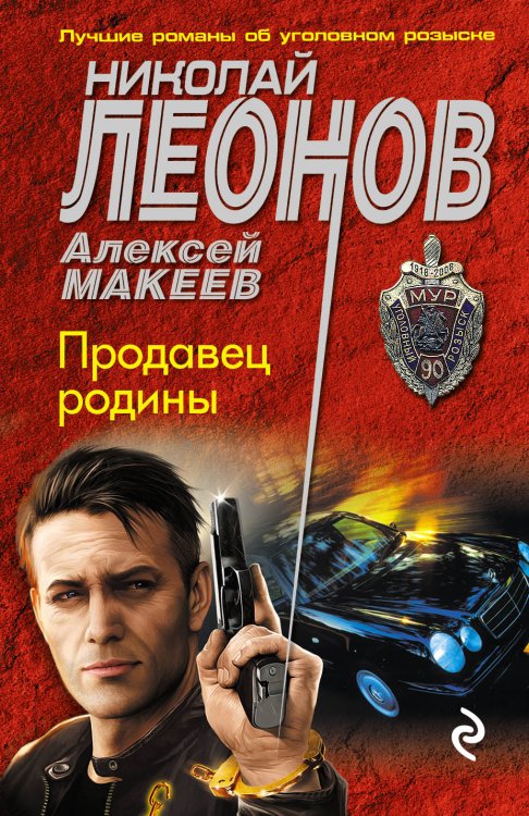 Обложка книги «Продавец родины» — Николай Леонов; Алексей Макеев, ISBN 9785041830434