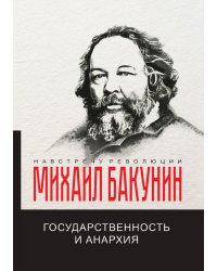 Государственность и анархия