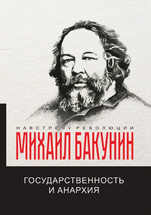 Обложка книги «Государственность и анархия» — М.А. Бакунин, ISBN 9785521781447