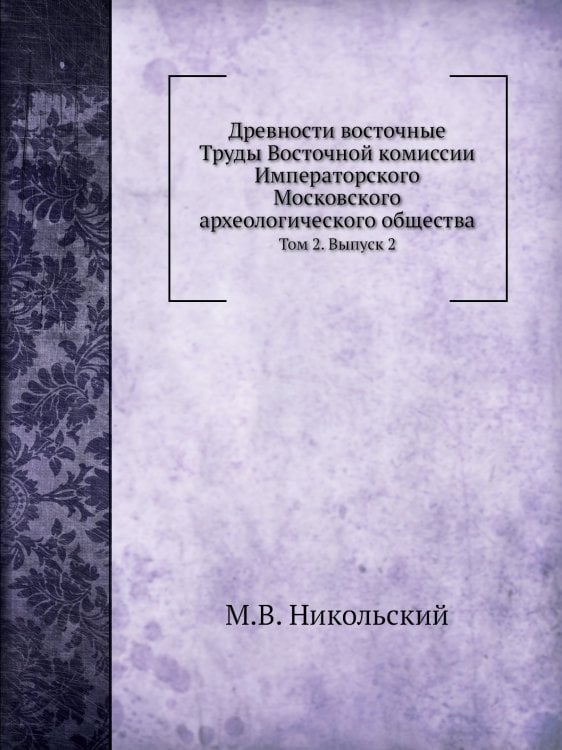 Древности восточные. Труды Восточной комиссии Императорского Московского археологического общества