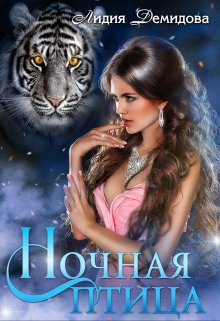 Обложка книги «Ночная птица» — Лидия Демидова, ISBN 9785524043849