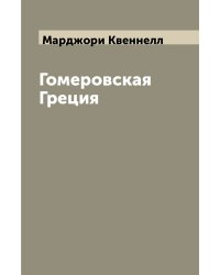 Гомеровская Греция