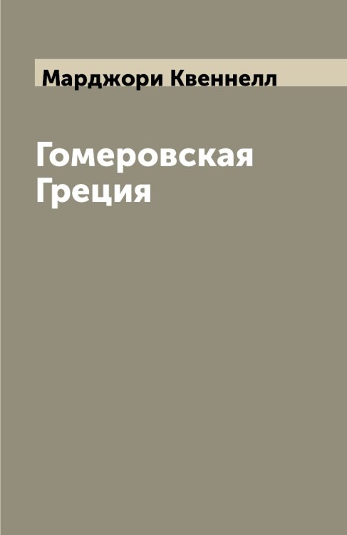 Гомеровская Греция