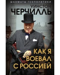 Как я воевал с Россией