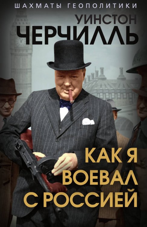 Обложка книги «Как я воевал с Россией» — Черчилль У., ISBN 9785002224210