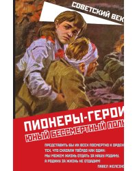 Пионеры-герои