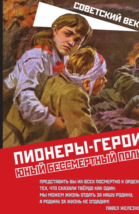 Обложка книги «Пионеры-герои» — Коллектив авторов, ISBN 9785002221363