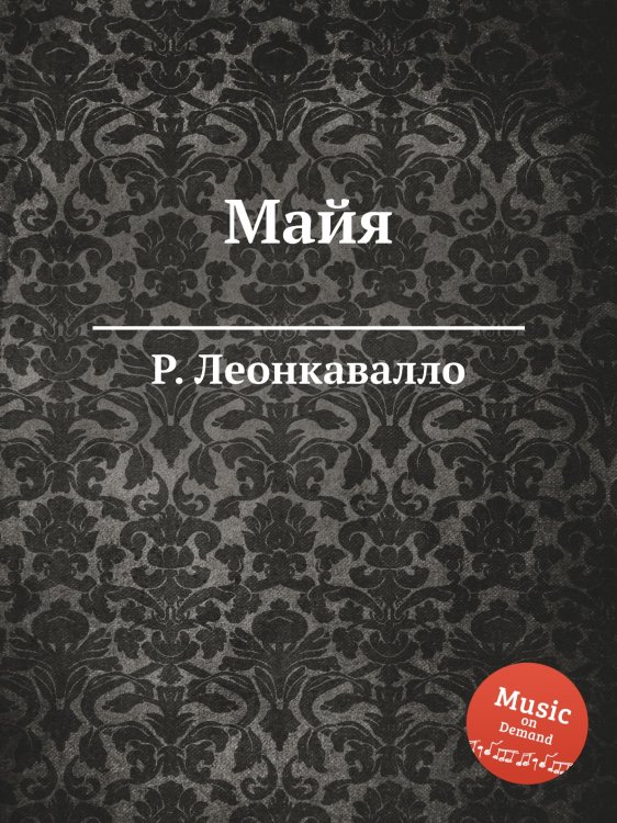 Обложка книги «Майя» — Р. Леонкавалло, ISBN 9785884738256