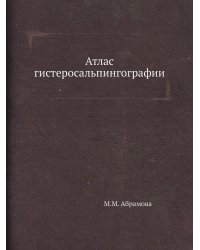 Атлас гистеросальпингографии