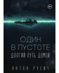 Один в пустоте