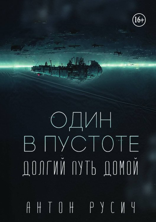 Один в пустоте Обложка книги «Один в пустоте» — Антон Русич, ISBN 9785521941964