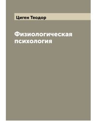 Физиологическая психология