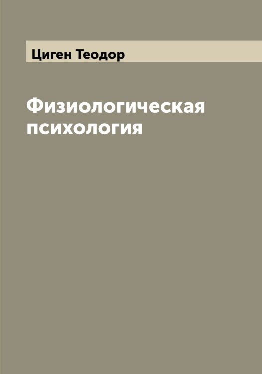 Обложка книги «Физиологическая психология» — Циген Теодор, ISBN 9785521295739