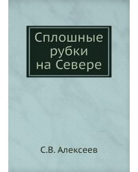 Сплошные рубки на Севере