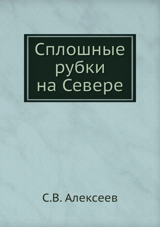 Сплошные рубки на Севере Сплошные рубки на Севере