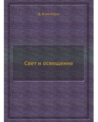 Свет и освещение