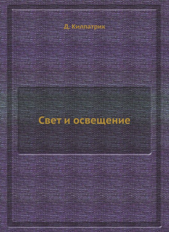 Свет и освещение