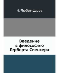 Введение в философию Герберта Спенсера