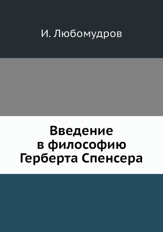 Введение в философию Герберта Спенсера