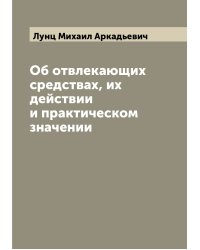 Об отвлекающих средствах, их действии и практическом значении