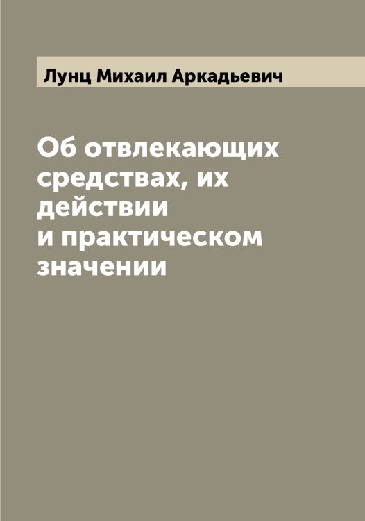 Обложка книги «Об отвлекающих средствах, их действии и практическом значении» — Лунц Михаил Аркадьевич, ISBN 9785519941716