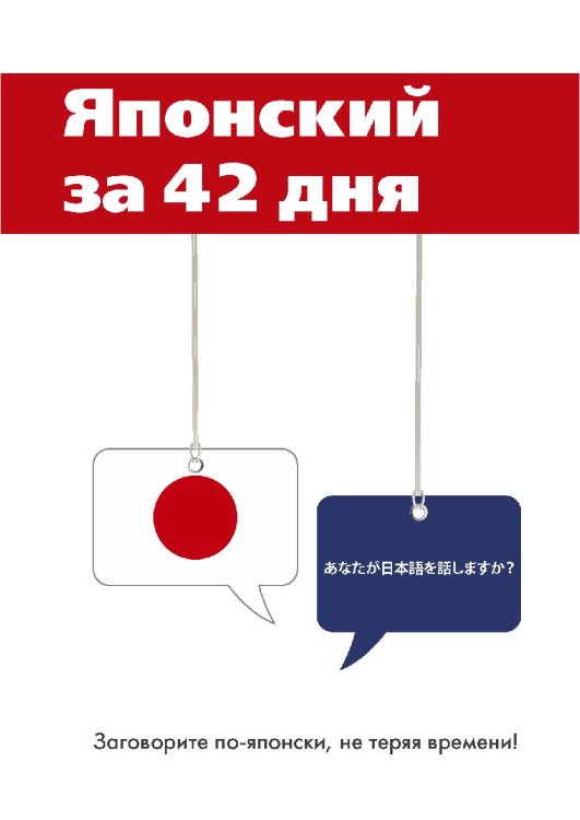Обложка книги «Японский за 42 дня» — Ю.В. Баринов, ISBN 9785521750399