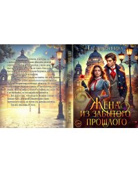 Жена из забытого прошлого