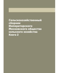 Сельскохозяйственный сборник Императорского Московского общества сельского хозяйства