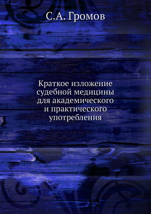 Краткое изложение судебной медицины для академического и практического употребления Краткое изложение судебной медицины для академического и практического употребления