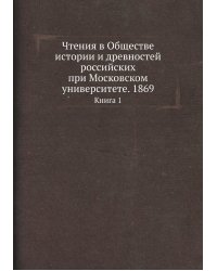 Чтения в Обществе истории и древностей российских при Московском университете. 1869