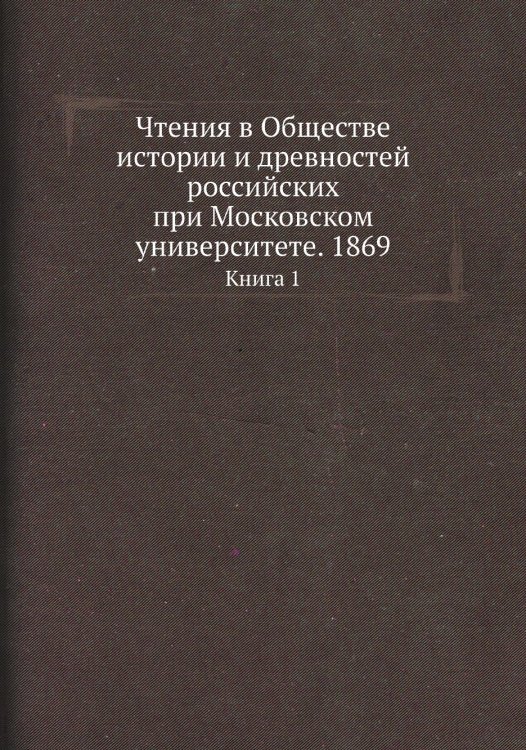 Чтения в Обществе истории и древностей российских при Московском университете. 1869