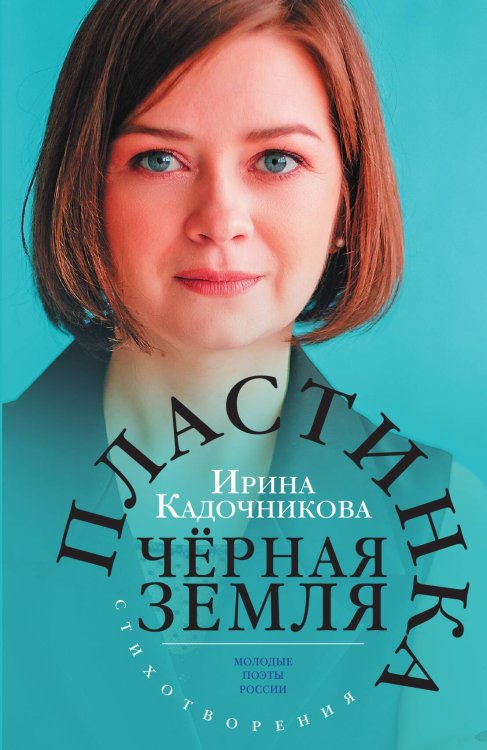 Обложка книги «Пластинка черная земля» — Ирина Кадочникова, ISBN 9785907486140